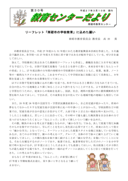 第30号 リーフレット「南砺市の学校教育」に込めた願い