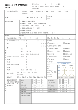 連携シート 『むすびの和』