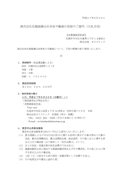 株式会社札幌振興公社所有不動産の売却のご案内 (入札方式)