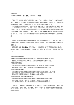 NPOの20年と「積み重ね」のマネジメント論