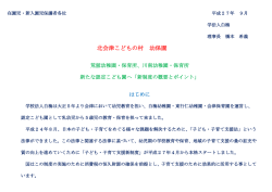 北会津こどもの村 幼保園