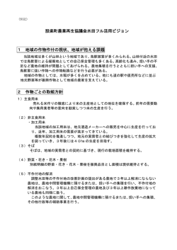 設楽町農業再生協議会 - 愛知県農業再生協議会