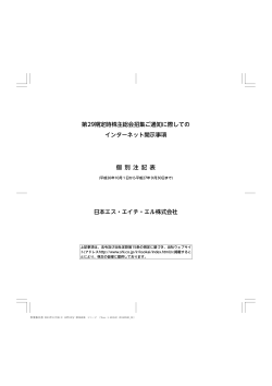 第29期定時株主総会 招集ご通知に際してのインターネット開示事項（PDF）