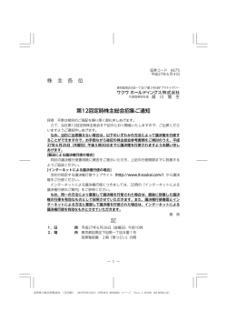 株 主 各 位 第12回定時株主総会招集ご通知 記