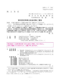 株 主 各 位 第68回定時株主総会招集ご通知