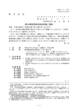 株 主 各 位 第34期定時株主総会招集ご通知