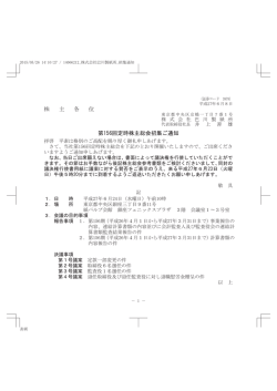 株 主 各 位 第156回定時株主総会招集ご通知