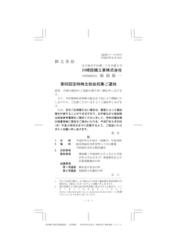 株主各位 川崎設備工業株式会社 第88回定時株主総会招集ご通知