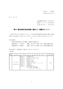 ｢第 61 期定時株主総会招集ご通知｣の一部修正