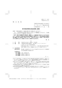 株 主 各 位 ナノキャリア株式会社 第19回定時株主総会招集ご通知