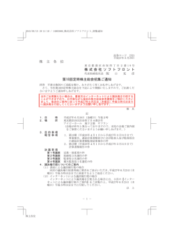 株 主 各 位 株式会社ソフトフロント 第18回定時株主総会招集ご通知
