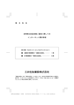 株 主 各 位 定時株主総会招集ご通知に際しての