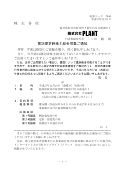 株 主 各 位 第34期定時株主総会招集ご通知