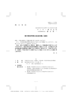 株 主 各 位 第25期定時株主総会招集ご通知