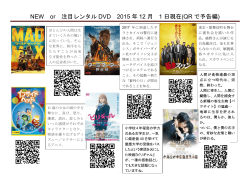 NEW or 注目レンタル DVD 2015 年 12 月 1 日現在(QR で予告編)