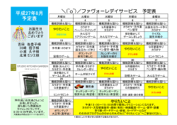 ファヴォーレデイサービス8月予定表