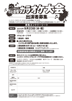 ニッケパークタウンで、カラオケ大会を開催いたします。 ご参加頂いた方で