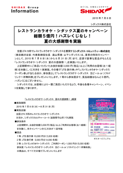 レストランカラオケ・シダックス夏のキャンペーン総額5億円！ハズレくじ