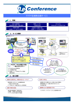 クラウド型遠隔会議サービス