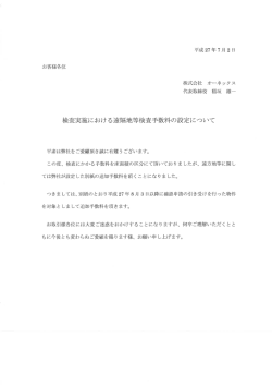 検査実施における遠隔地等検査手数料の設定について