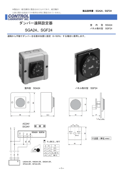 ダンパー遠隔設定器 SGA24、SGF24