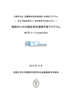 医師のための臨床研究遠隔学習プログラム