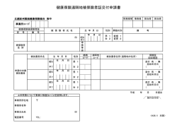 「健康保険遠隔地被保険者証交付申請書」(A4, 75KB)