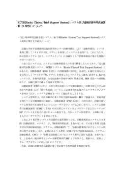 KCTS[Kindai Clinical Trial Support System]システム及び遠隔原資料