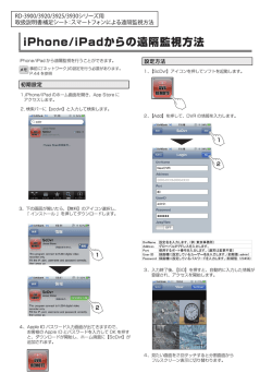 iPh。ne/ipadからの遠隔監視方法