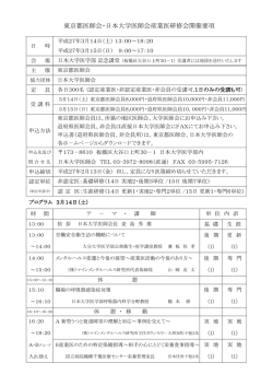東京都医師会・日本大学医師会産業医研修会開催要項