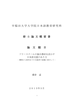 概要書：PDF - 早稲田大学大学院日本語教育研究科