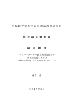 概要書：PDF - 早稲田大学大学院日本語教育研究科