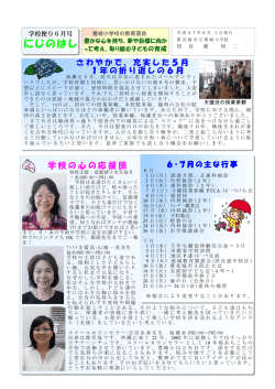 H27年度 6月号 学校だより
