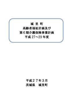 H26高齢者福祉計画及び第6期介護保険事業計画