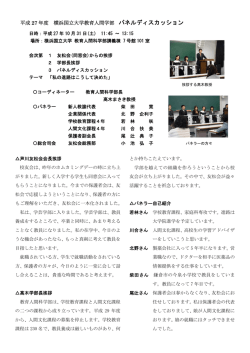 H27 国大教育人間科学部「パネルディスカッション」