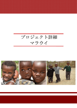 プロジェクト詳細 マラウイ