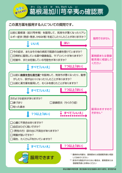 根 湯 加 川 芎 辛 夷 の確認票