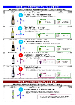 12月のおすすめデイリーワイン       12月のおすすめ日本ワイン