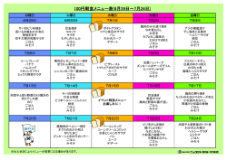 100円朝食メニュー表(6月29日～7月24日)