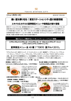 詳しくはコチラ[PDF/1.10MB] - 東京駅が街になる Tokyo Station City