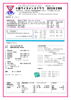 ブリテン3月号 - 十勝ワイズメンズクラブのホームページ