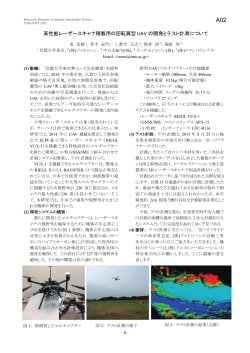 高性能レーザースキャナ積載用の回転翼型 UAV の開発とテスト計測