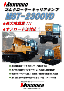 ゴムクローラーキャリアダンプ MST‐2300VD 11t積載 諸岡製