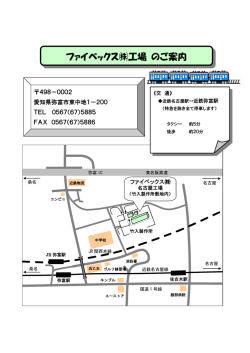 ファイベックス  工場 のご案内