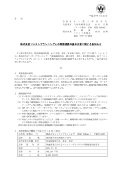 株式会社ジャストプランニングとの業務提携の基本合意