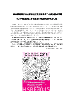 東京都高等学校吹奏楽連盟定期演奏会で本校生徒が活躍 プログラム