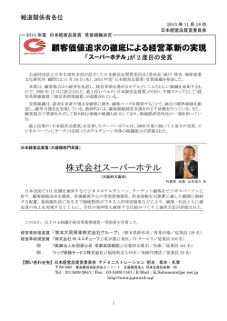 株式会社スーパーホテル