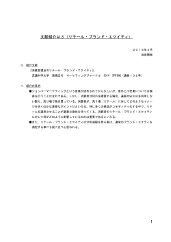文献紹介＃3（リテール・ブランド・エクイティ）(PDF:0.4M)