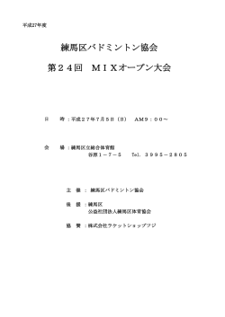 練馬区バドミントン協会 第24回 MIXオープン大会
