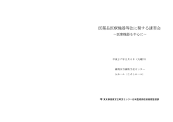 医薬品医療機器等法に関する講習会
